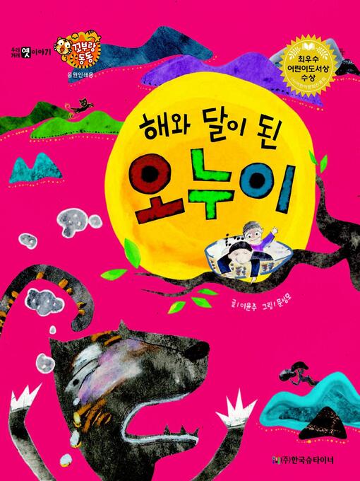 Title details for 해와 달이 된 오누이 by 이윤주 - Available